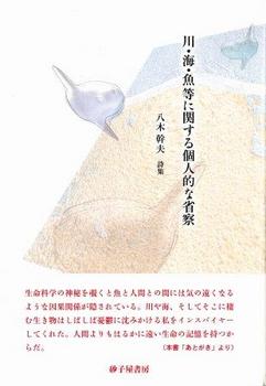 川・海・魚等に関する個人的な省察.jpg